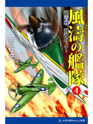 cover image of 風濤の艦隊　超零戦、飛翔せよ!（４）